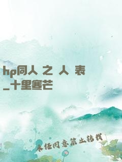 hp同人 之為人師表
